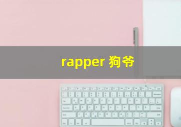 rapper 狗爷